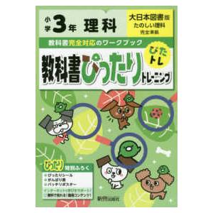 教科書ぴったりトレーニング理科小学３年大日本図書版