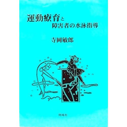 運動療育と障害者の水泳指導