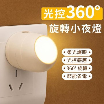 CS22 LED光感應節能小夜燈 360°旋轉插座燈 臥室走廊柔光照明燈 白光 / 暖光 / 1入