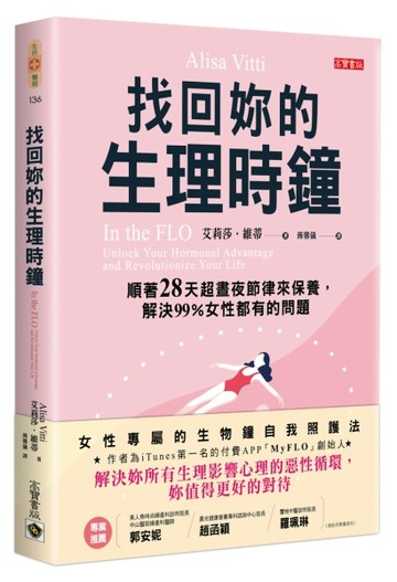找回妳的生理時鐘：順著28天超晝夜節律來保養，解決99%女性都有的問題[二手書_良好]
