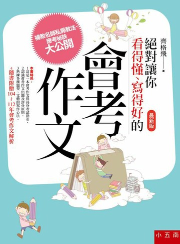 【電子書】絕對讓你看得懂、寫得好的會考作文 (第四版)