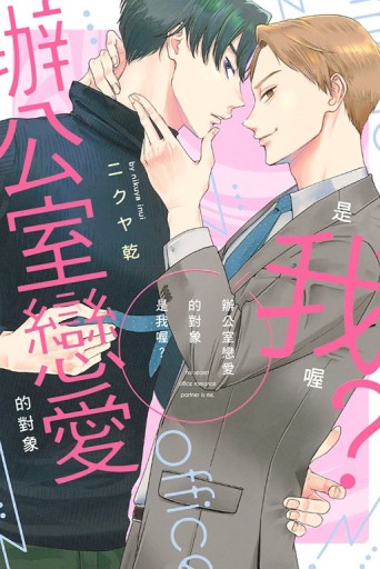 辦公室戀愛的對象是我喔？（全）[二手書_近全新]