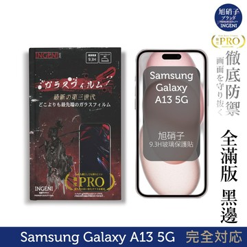 【INGENI徹底防禦】Samsung 三星 Galaxy A13 5G 旭硝子玻璃保護貼 (全滿版 黑邊)