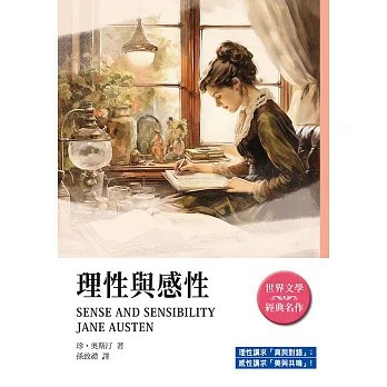 <全新>天蠍座出版【理性與感性(珍‧奧斯汀)】(2026年9月)(9786267912140)