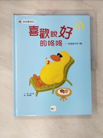 【書寶二手書T9／少年童書_EP3】喜歡說好的咚咚:卻遲遲沒有行動_?丞慧文.圖 ; 黃譯嫺譯