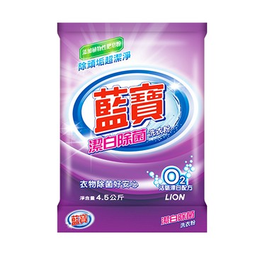 [家速配]藍寶潔白除菌洗衣粉