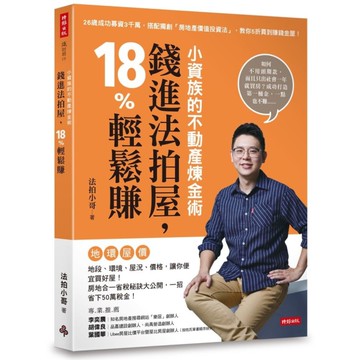 小資族的不動產煉金術(錢進法拍屋.18%輕鬆賺)