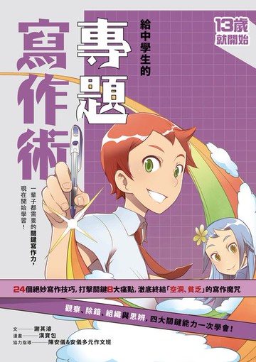 【電子書】13歲就開始-給中學生的專題寫作術：一輩子都需要的關鍵寫作力，現在開始學習！（新版）