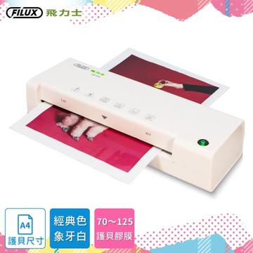 【原廠FILUX飛力士】A4專業護貝機LM-931象牙白