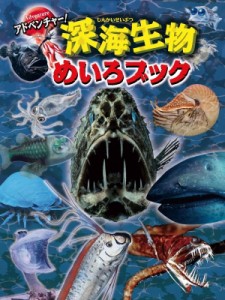  WILLこども知育研究所   アドベンチャー!深海生物めいろブック