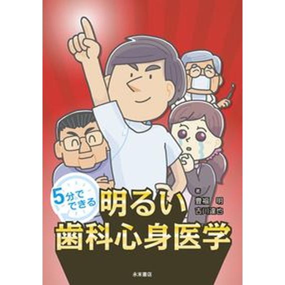 ５分でできる明るい歯科心身医学    永末書店 豊福明（単行本（ソフトカバー）） 中古