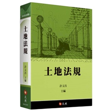 土地法規(2025年2月20版)