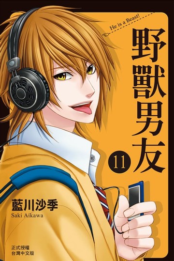 【電子書】野獸男友(10)