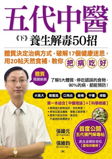 五代中醫《下》 ：養生解毒50招 「體質」決定你的健康，破解17個健康迷思，用20帖[二手書_普通]