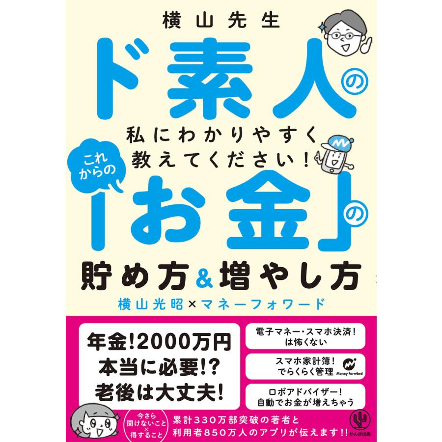 横山先生ド素人の私に教えてください! これからの「お金」の貯め方増やし方 電子書籍版   著:横山光昭 著:マネーフォワード