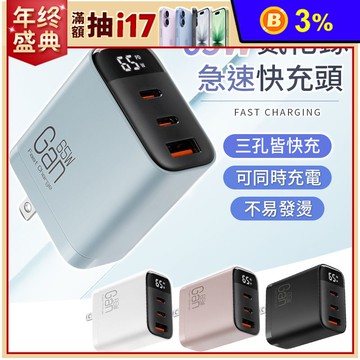 65W氮化鎵數顯快充頭