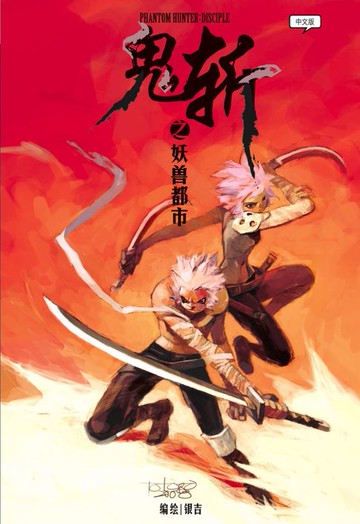 【電子書】鬼斩之妖兽都市（简体版）