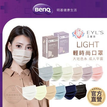 艾爾絲EYL'S 成人平面醫療口罩 Light輕時尚 50入 素色 【BenQ 明基 健康生活】