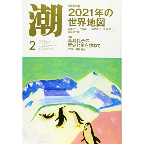 月刊「潮」2021年2月号