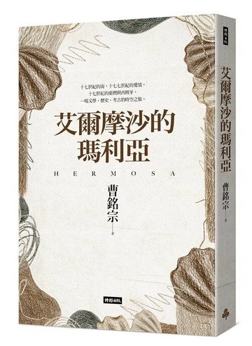 艾爾摩沙的瑪利亞 /曹銘宗