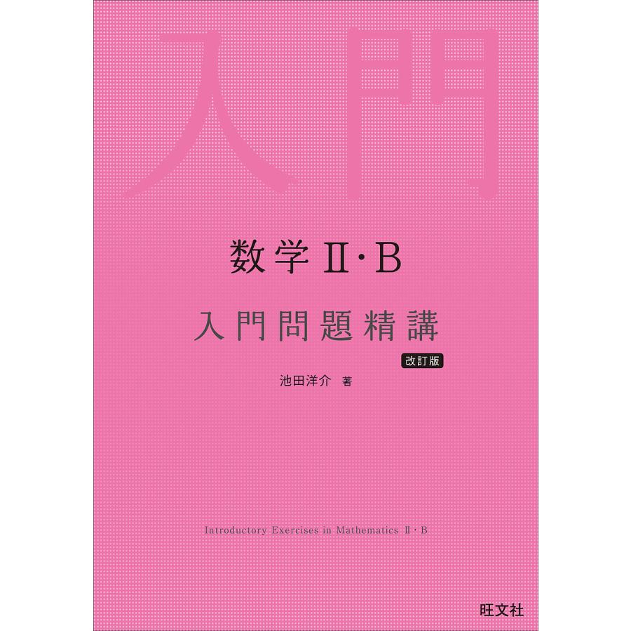 数学2・B入門問題精講