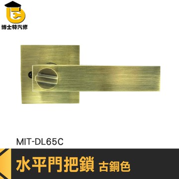 拉門門鎖 門把安全鎖 水平鎖 浴室手把 MIT-DL65C 把手五金 鋁合金門鎖 房間鎖 把手鎖 質感門鎖