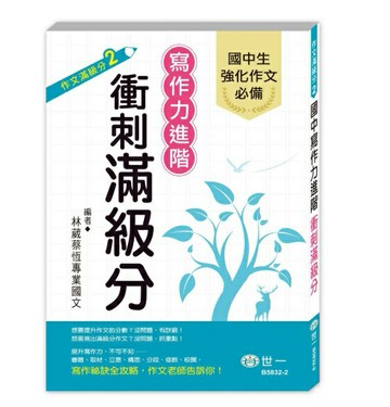 世一文化 寫作力進階衝刺滿級分 B5832-2【APP滿額下單4%點數(單一帳號最高1500點)】6/30止