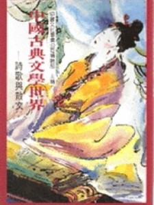 中國古典文學世界－詩歌與散文[二手書_普通]
