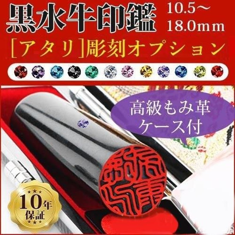 印鑑 作成 はんこ 黒水牛 印鑑ケース付き 10.5〜18.0ｍｍ 実印 女性 結婚 銀行印 認印 印章 男性 子供 印鑑セット アタリ 敬老の日  安い 送料無料 日常用品 LINEショッピング