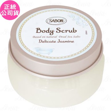 SABON茉莉花語身體磨砂膏(200g)(公司貨)
