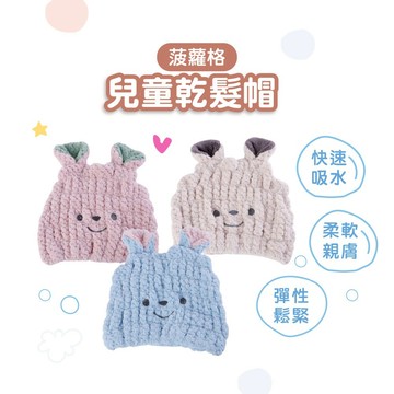 兒童乾髮帽 日本YODOXIUI【菠蘿格超吸水】小孩乾髮帽 兒童頭巾 擦頭巾