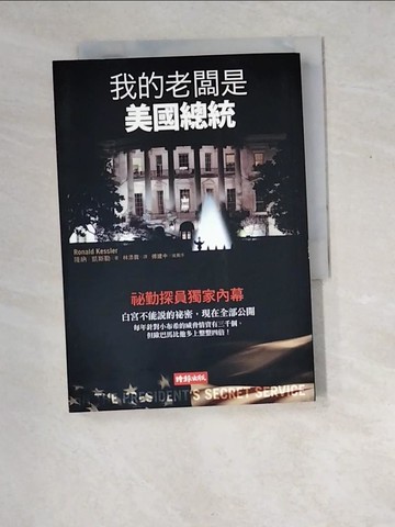 【書寶二手書T7／翻譯小說_XDN】我的老闆是美國總統-祕勤探員獨家內幕_林添貴, 隆納．凱斯