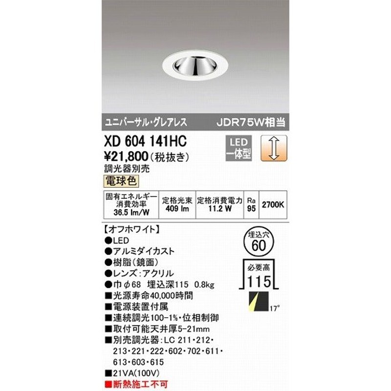 オーデリック ユニバーサルダウンライト LED（電球色） XD604141HC