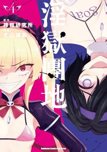 淫獄團地（4）【TAAZE讀冊生活】
