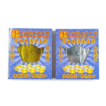 【祭祀用品】三好摺 純金金箔元寶系列 冥府金元寶 銀元寶 立體金元寶