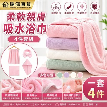 現貨出清【浴巾4件套】吸水浴巾 柔軟浴巾 柔軟親膚吸水浴巾4件套 浴巾毛巾乾髮帽髮帶組 柔軟親膚＋透氣速乾 瑞鴻百貨