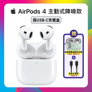【Apple】AirPods 4 無線藍牙耳機 主動式降噪款 ▼贈彈蓋保護殼+快充線