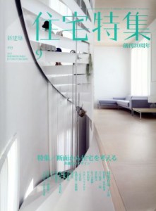  新建築　住宅特集(２０１５年９月号) 月刊誌／新建築社