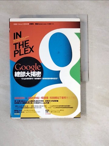【書寶二手書T4／財經企管_W3B】Google總部大揭密:Google如何思考？如何運作？_史蒂芬．李維