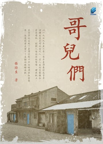 【電子書】哥兒們