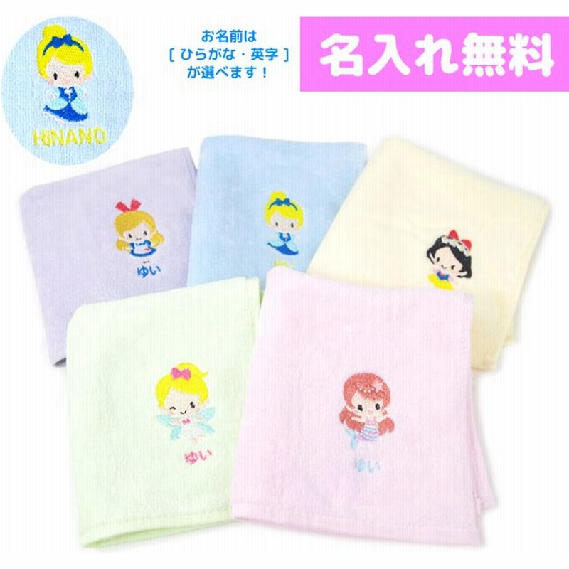 名入れ 刺繍 ハンドタオル プリンセス 刺しゅう 名前入り タオル ハンカチ お祝い プレゼント アリス シンデレラ 白雪姫 人魚姫 ティンカーベル 通販 Lineポイント最大0 5 Get Lineショッピング