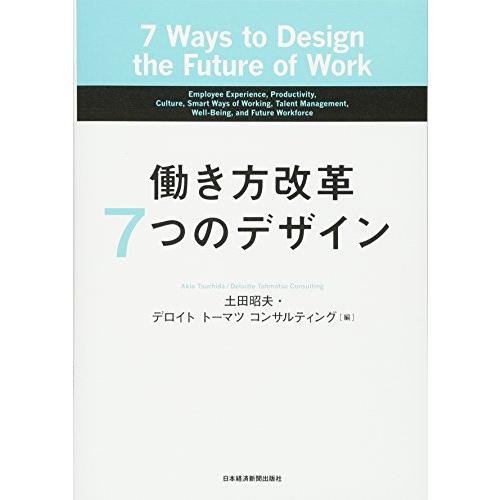 働き方改革7つのデザイン