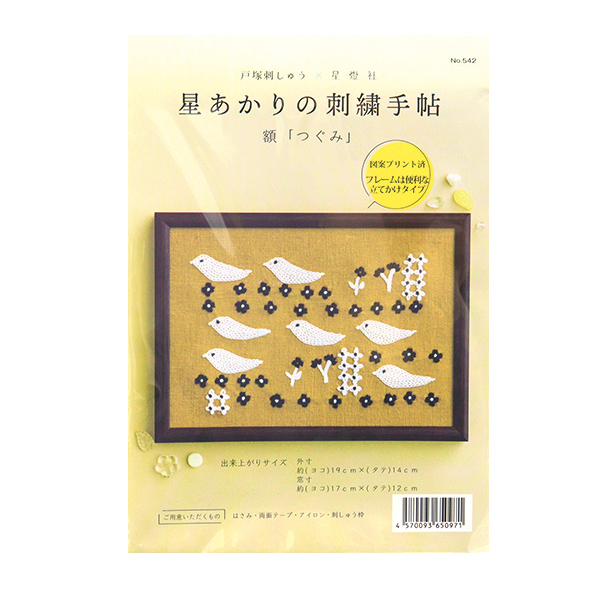 刺繍キット 星あかりの刺繍手帖 額 つぐみ 戸塚刺しゅう