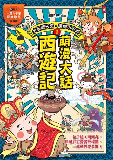 【電子書】萌漫大話西遊記(1)【大聖鬧天宮·唐僧巧收徒】