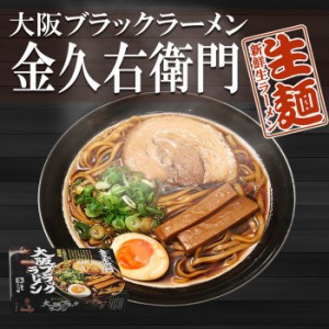 大阪 ブラックラーメン 金久右衛門　４食入（２食×２箱）　有名店　ご当地ラーメン 生麺 関