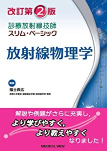 放射線物理学 改訂第2版