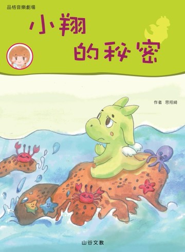 小翔的秘密[二手書_良好]