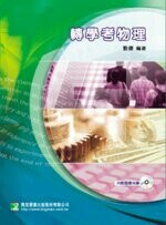 轉學考【物理】  劉捷  大碩教育