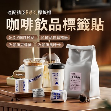 精臣奶茶標籤咖啡飲品標籤貼紙 杯貼 客製咖啡豆標籤貼咖啡風味卡日期批號QR條碼防水耐磨 適用B21/B21PRO/B1