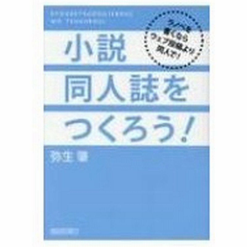 小説同人誌をつくろう ラノベを書くならウェブ投稿より同人で 弥生肇 本 通販 Lineポイント最大0 5 Get Lineショッピング